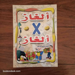 ألغاز x ألغاز