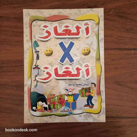 ألغاز x ألغاز