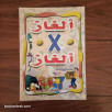 ألغاز x ألغاز