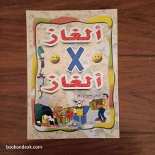 ألغاز x ألغاز