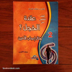 كيف تتخلص من عقدة الخجل و تنال إعجاب الآخرين