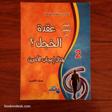 كيف تتخلص من عقدة الخجل و تنال إعجاب الآخرين