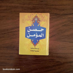 حصن المؤمن