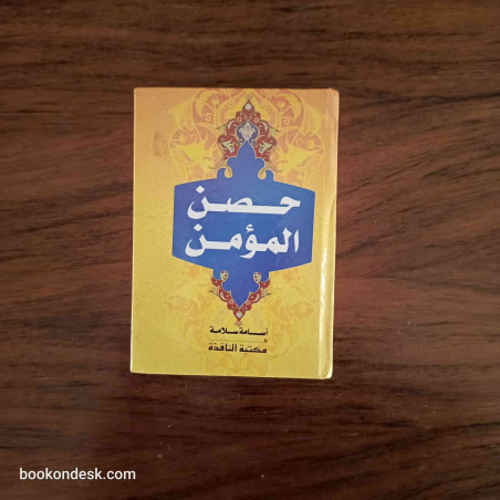 حصن المؤمن