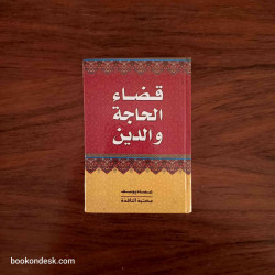 قضاء الحاجة و الدين