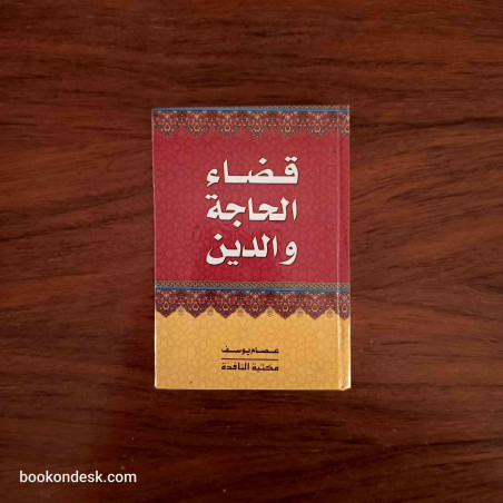 قضاء الحاجة و الدين