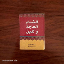قضاء الحاجة و الدين