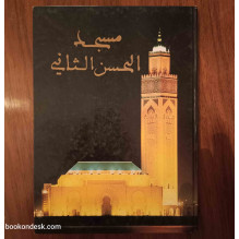 مسجد الحسن الثاني