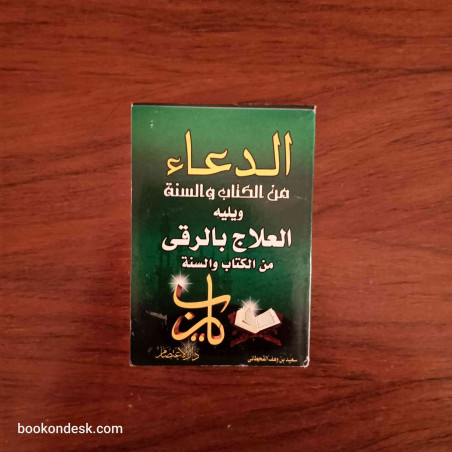 الدعاء من الكتاب و السنة و يليه العلاج بالرقى من الكتاب و السنة