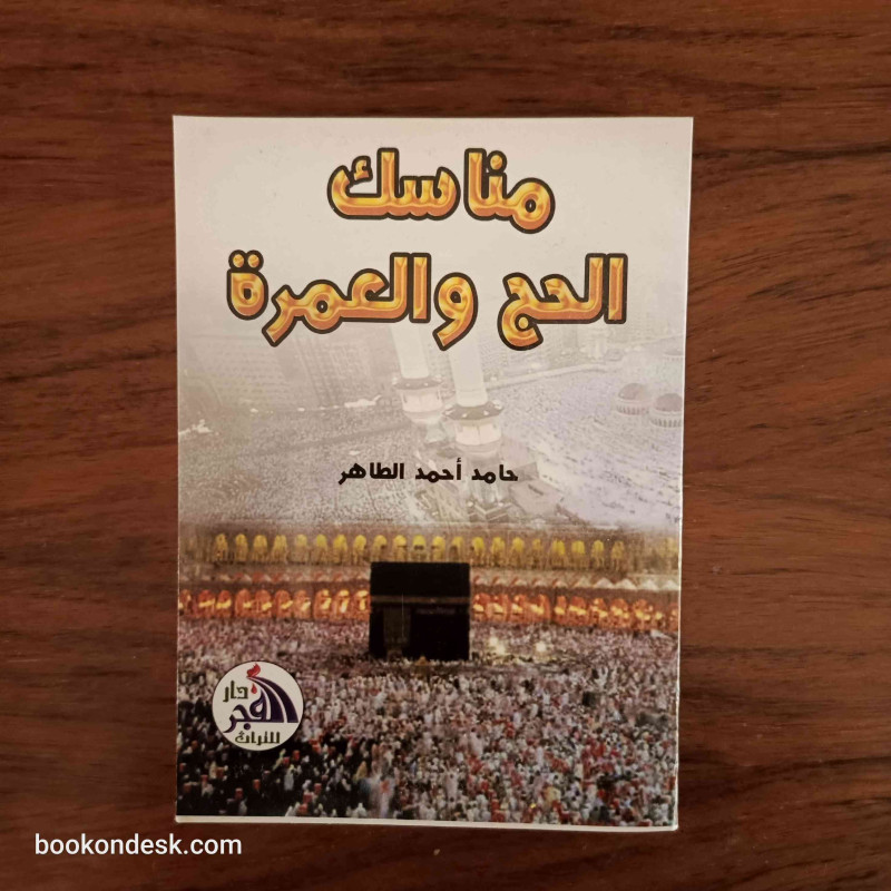 مناسك الحج و العمرة
