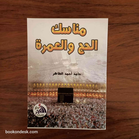 مناسك الحج و العمرة