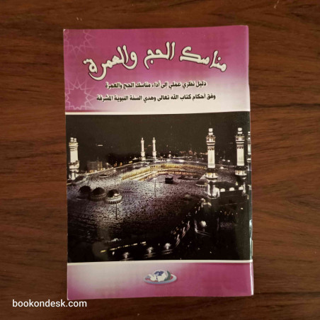 مناسك الحج و العمرة