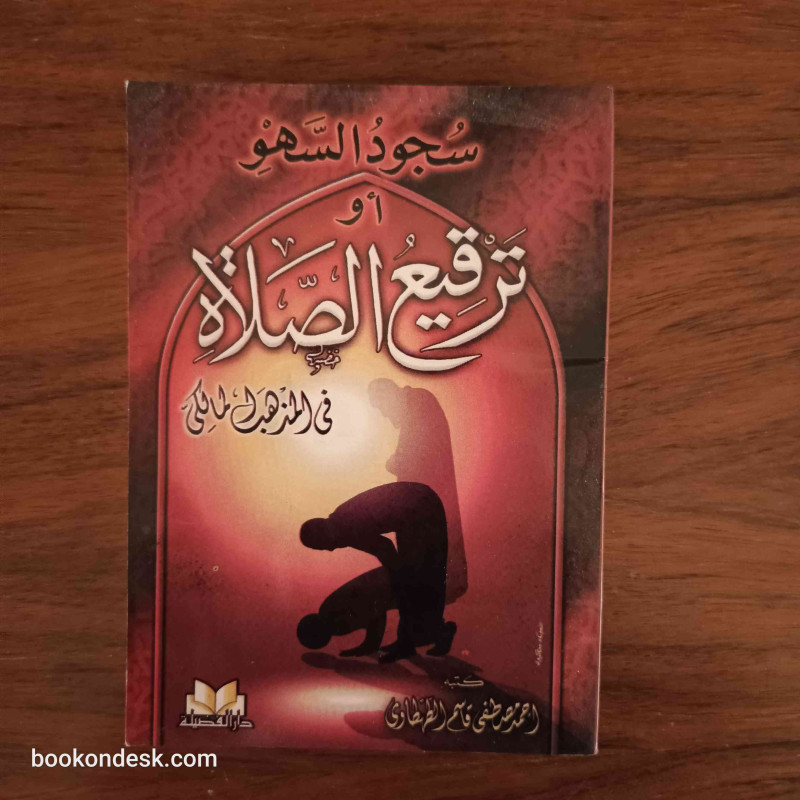 سجود السهو أو ترقيع الصلاة في المذهب المالكي