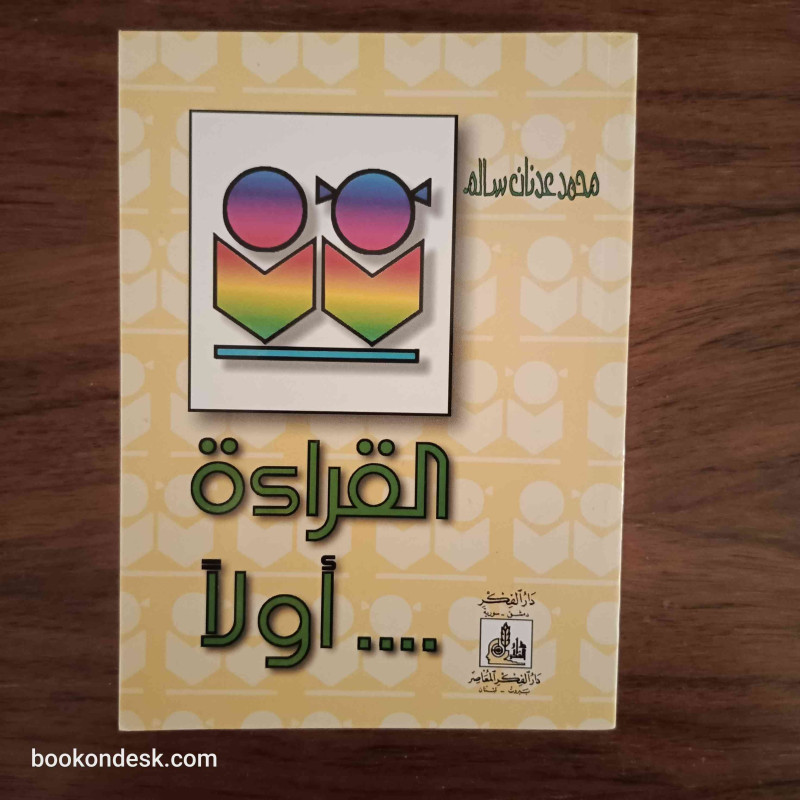 القراءة أولا