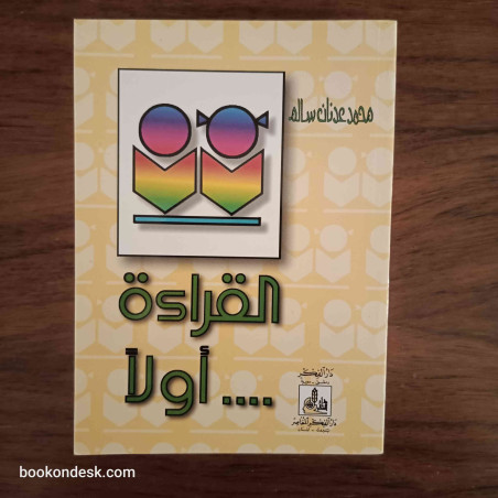 القراءة أولا