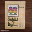 القراءة أولا