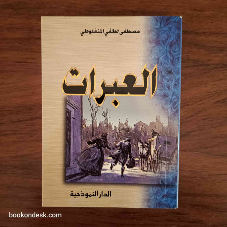 العبرات