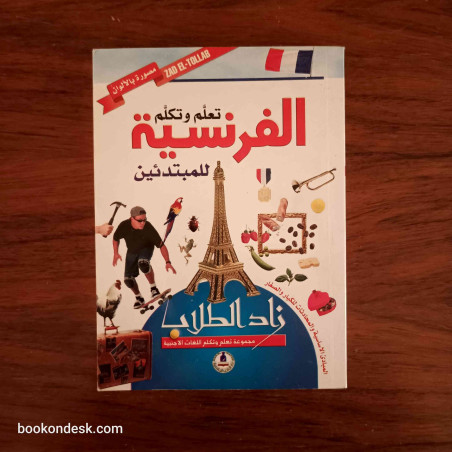 تعلم و تكلم الفرنسية