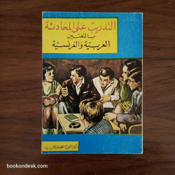 التدريب على المحادثة باللغتين العربية و الفرنسية