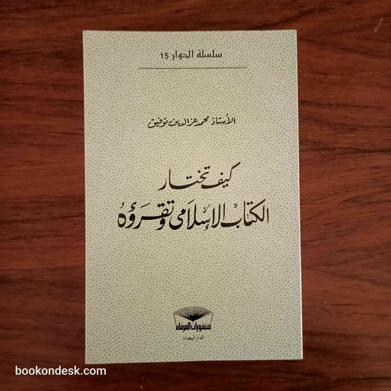 كيف تختار الكتاب الإسلامي و تقرؤه
