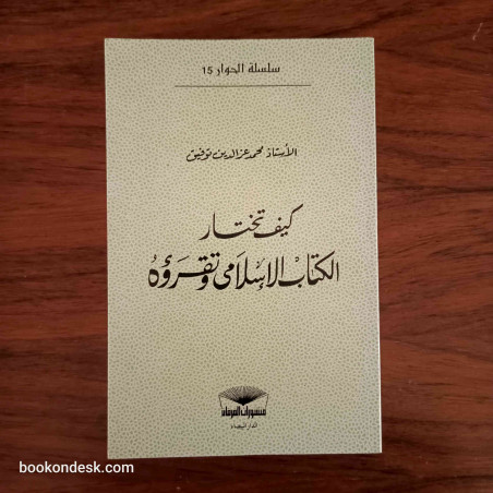 كيف تختار الكتاب الإسلامي و تقرؤه