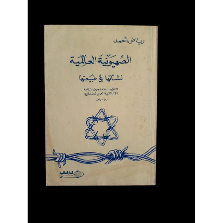 الصهيونية العالمية نشأتها وطبيعتها