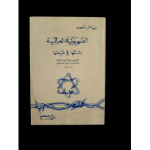 الصهيونية العالمية نشأتها وطبيعتها