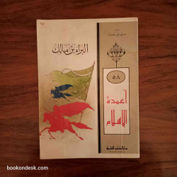 أعمدة الإسلام - البراء بن مالك
