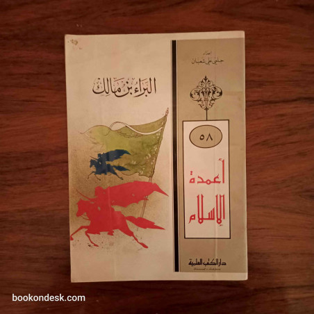 أعمدة الإسلام - البراء بن مالك