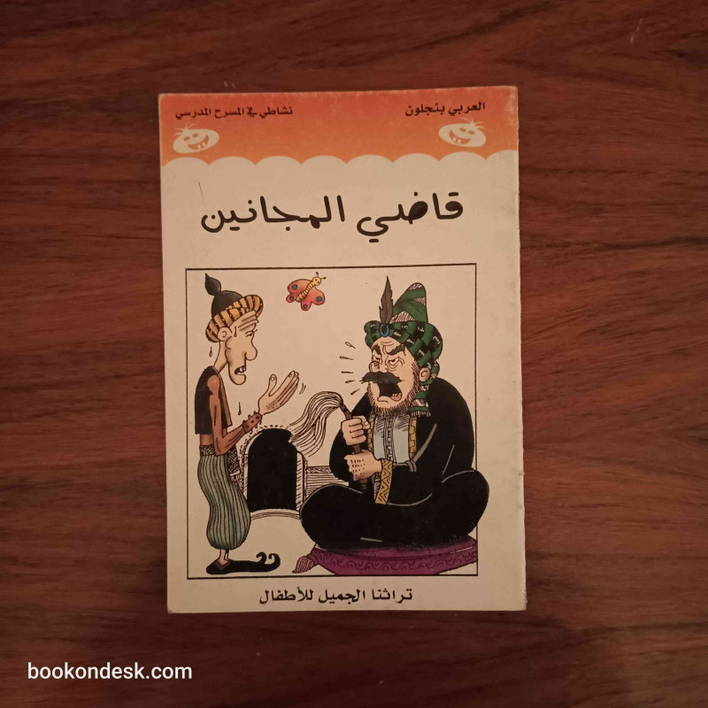 قاضي المجانين