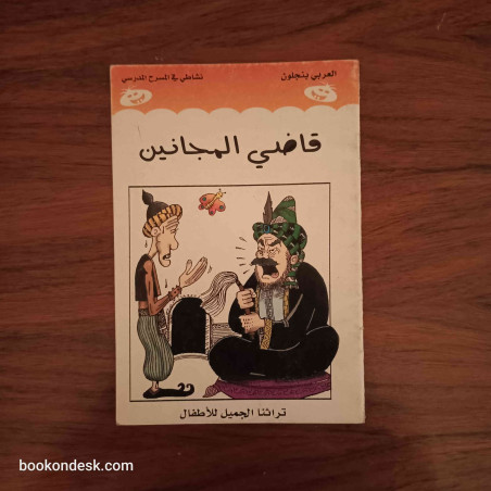 قاضي المجانين