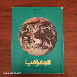 الجغرافيا - السنة الأولى الثانوية
