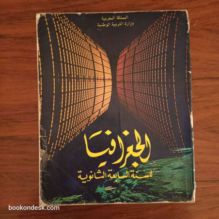 الجغرافيا - السنة السابعة الثانوية