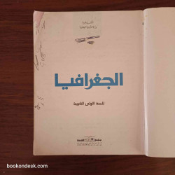 الجغرافيا - السنة الأولى الثانوية جميع الشعب