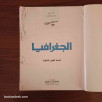 الجغرافيا - السنة الأولى الثانوية جميع الشعب