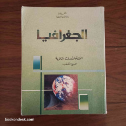 الجغرافيا - السنة الأولى الثانوية جميع الشعب