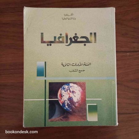 الجغرافيا - السنة الأولى الثانوية جميع الشعب