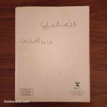 الجغرافيا - السنة الثانية الثانوية جميع الشعب