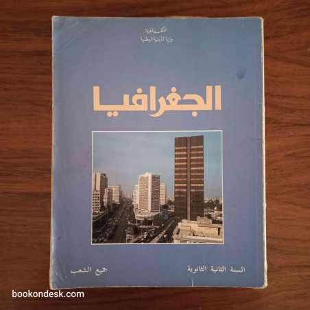 الجغرافيا - السنة الثانية الثانوية جميع الشعب