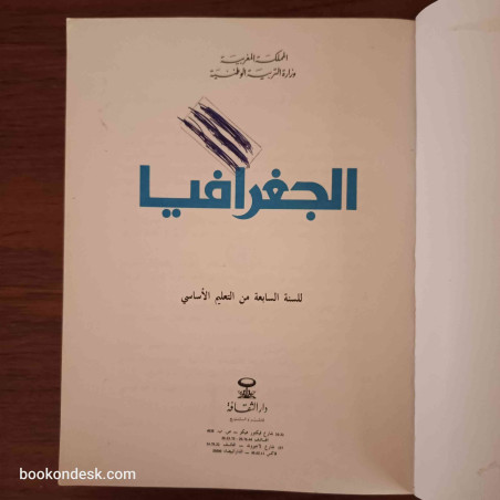 الجغرافيا - السنة السابعة من التعليم الأساسي