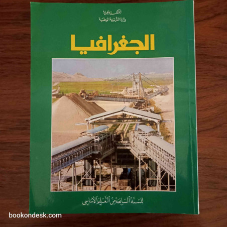 الجغرافيا - السنة السابعة من التعليم الأساسي