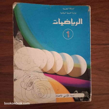 الرياضيات - السنة الأولى الإعدادية