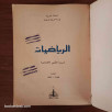 الرياضيات - السنة الأولى الإعدادية
