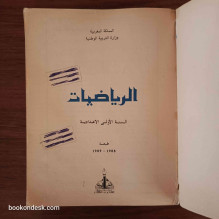 الرياضيات - السنة الأولى الإعدادية