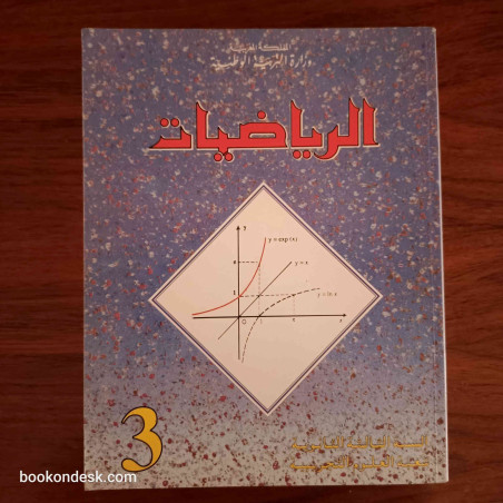 الرياضيات - السنة الثالثة الثانوية شعبة العلوم التجريبية