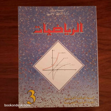 الرياضيات - السنة الثالثة الثانوية شعبة العلوم التجريبية