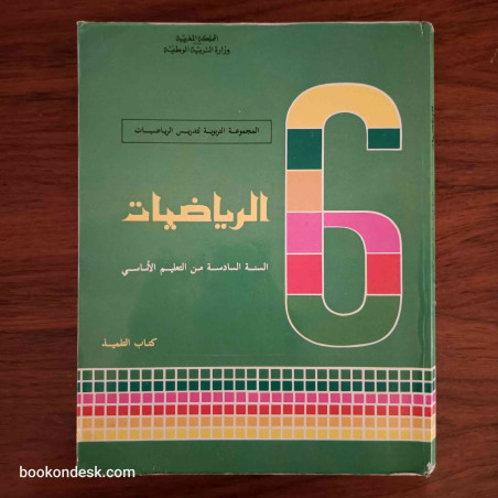 الرياضيات - السنة السادسة من التعليم الأساسي