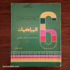 الرياضيات - السنة السادسة من التعليم الأساسي