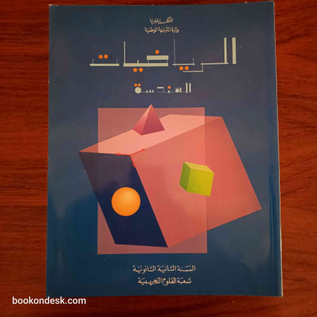 الرياضيات الهندسة و التحليل- السنة الثانية الثانوية شعبة العلوم التجريبية (1/2)