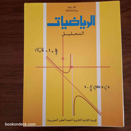 الرياضيات الهندسة و التحليل- السنة الثانية الثانوية شعبة العلوم التجريبية (1/2)